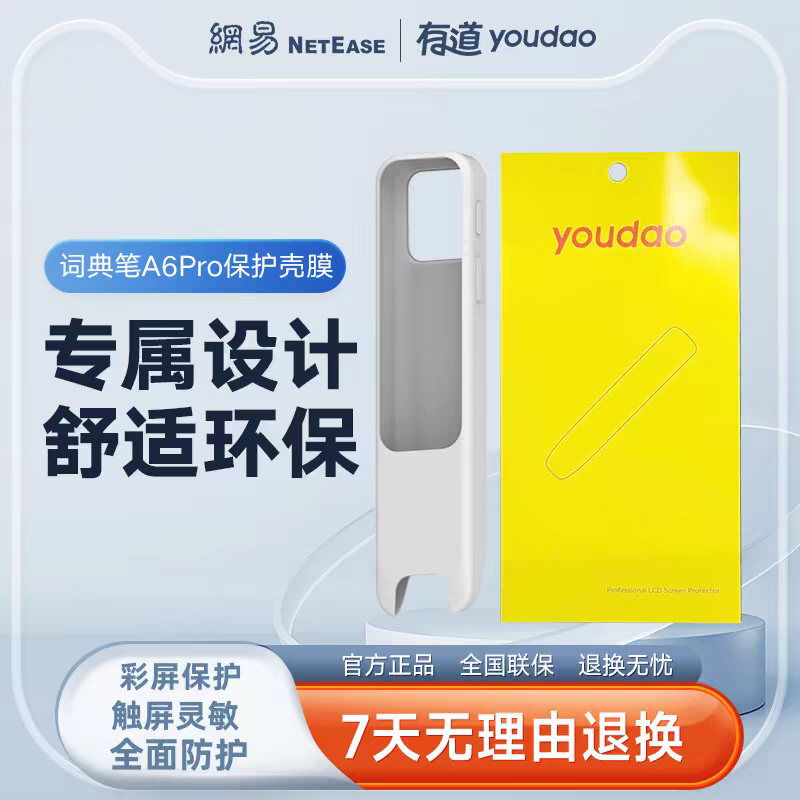 【官方正品】有道词典笔A6 Pro / S6 Pro / A7 Pro原装保护壳