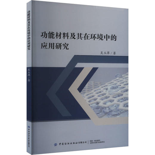 功能材料及其在环境中的应用研究 商品图0