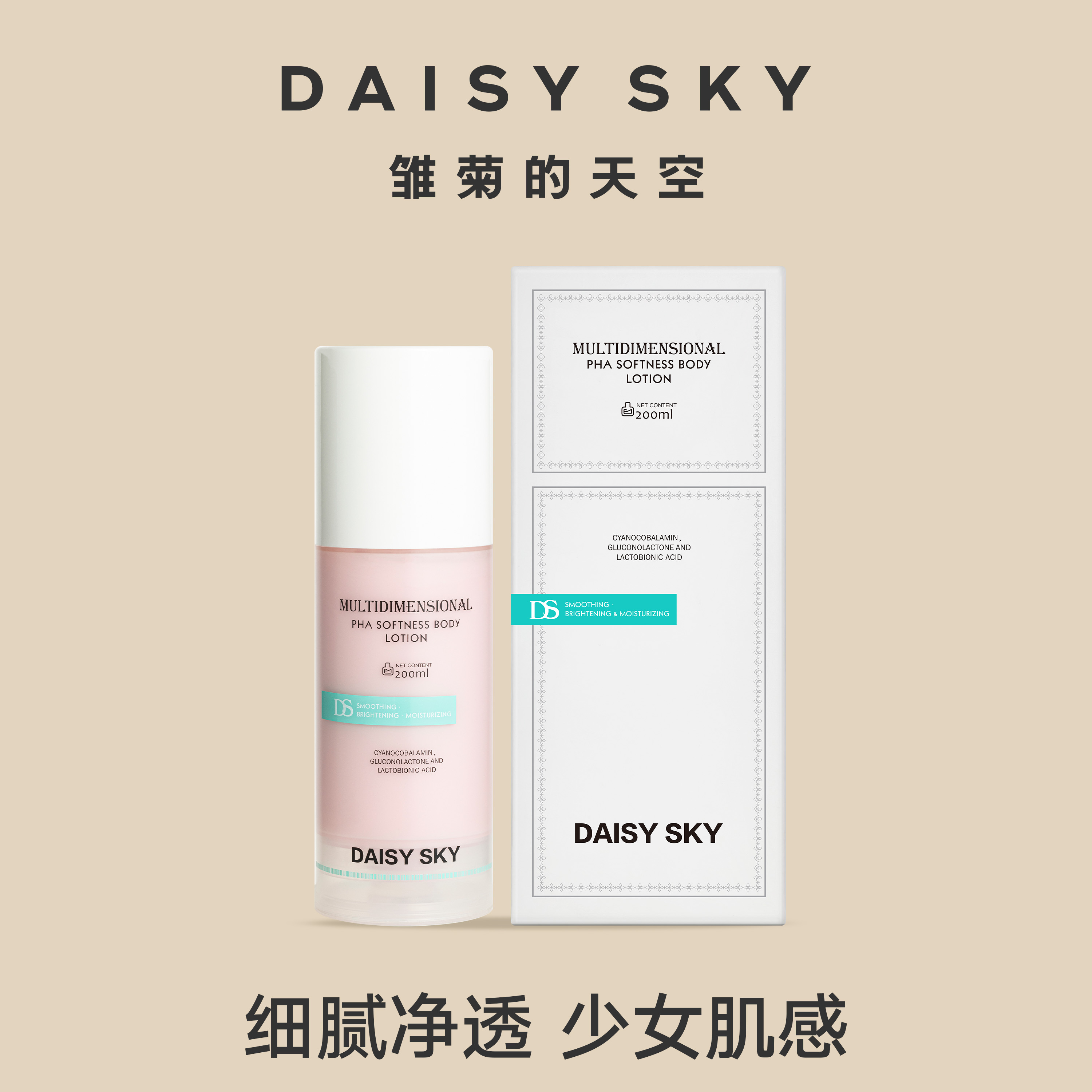 DAISY SKY雏菊的天空丨果酸柔润身体乳200ml