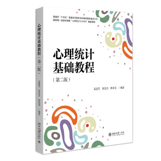 心理统计基础教程（第二版） 孟迎芳 黄发杰 林荣茂 编著 北京大学出版社 北京大学心理学教材系列 商品图0