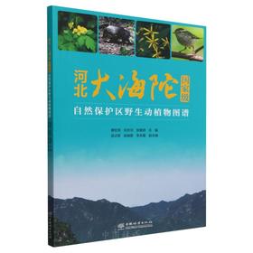 河北大海陀国家级自然保护区野生动植物图谱 &2391