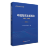中国陆港发展报告2023-2024 商品缩略图0