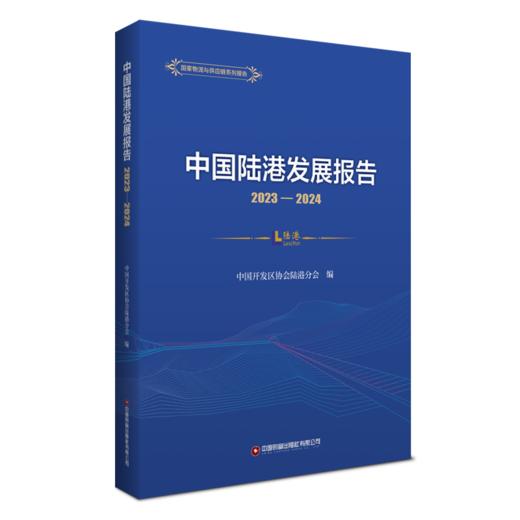 中国陆港发展报告2023-2024 商品图0
