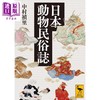 【中商原版】日本动物民俗志 中村祯里讲谈社学术文库系列 日文原版 日本動物民俗誌 商品缩略图0