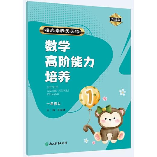 核心素养天天练.数学高阶能力培养:升级版.一年级.上 商品图0