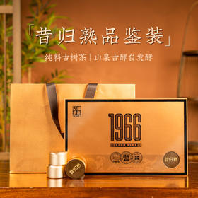 澜沧古茶2024年1966（昔归熟）名山古树普洱熟茶鉴赏装75g（5g*15罐）
