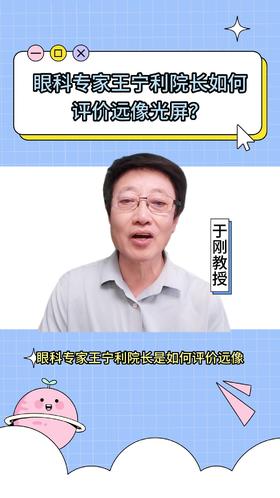 103眼科专家王宁利院长如何评价远像光屏？