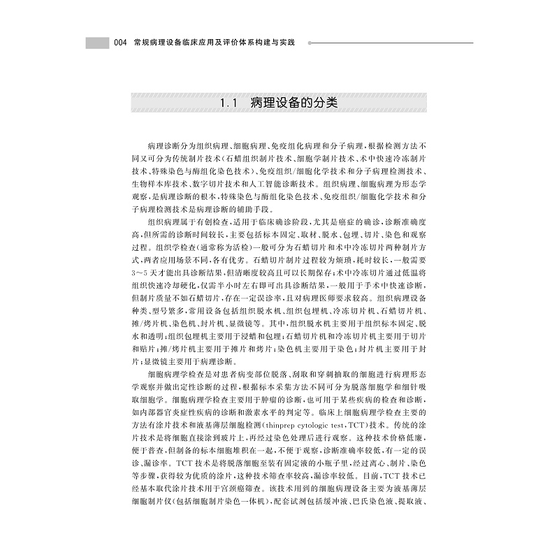 试读PDF-9787308247337(1-1)-常规病理设备临床应用及评价体系构建与实践_018.jpg