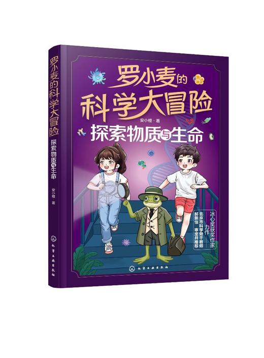 罗小麦的科学大冒险：探索物质与生命 商品图0