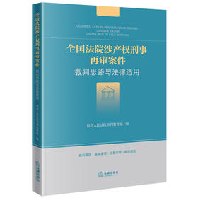 全国法院涉产权刑事再审案件裁判思路与法律适用