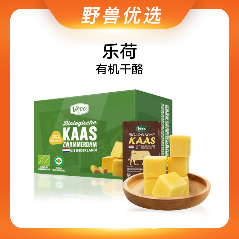 野兽优选｜乐荷有机干酪 15g/块（冷藏产品不支持7天无理由退换）