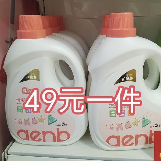 爱恩倍婴儿抑菌洗衣液2kg*4桶 商品图0