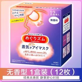 花王蒸汽眼罩12片 无香型 热敷护眼缓解眼疲劳舒缓眼部压力/盒