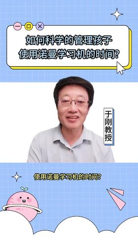 112如何科学的管理孩子使用诺曼学习机的时间