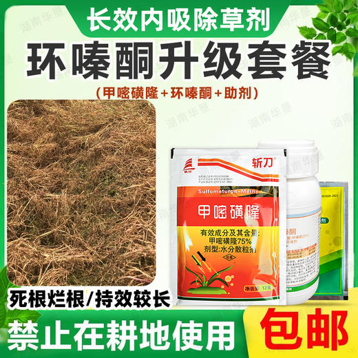 75%甲嘧磺隆环嗪酮安透助剂套餐空地荒地除恶性杂草专用除草剂 商品图0