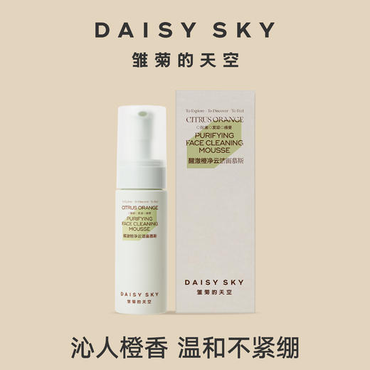 DAISY SKY雏菊的天空丨醒澈橙净云洁面慕斯 商品图3