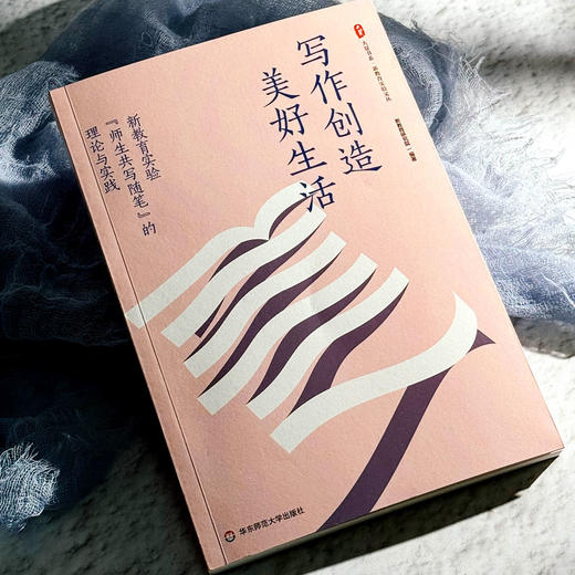 写作创造美好生活 新教育实验”师生共写随笔“的理论与实践 大夏书系 新教育实验文丛 商品图4
