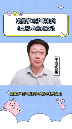 125诺曼学习护眼机的4大技术独到之处