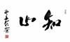 泓人长石书法 《知止》 46*69cm 商品缩略图0