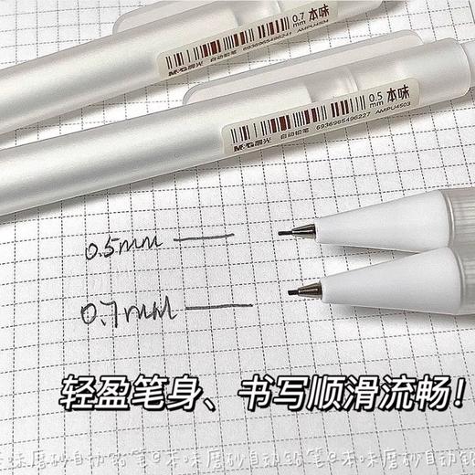 晨光本味系列磨砂自动铅笔0.5/0.7mm AMPU4503/AMPU 1PCS 商品图3