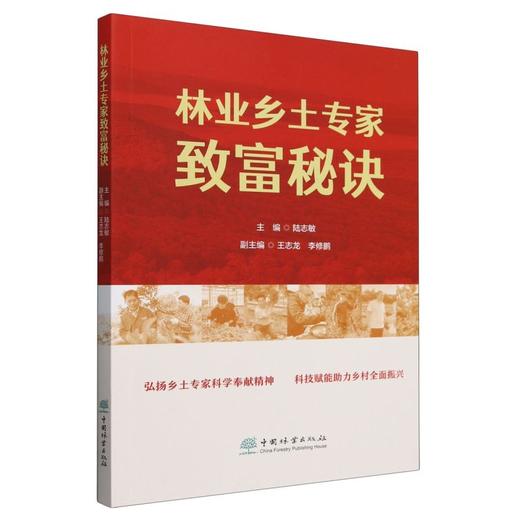 林业乡土专家致富秘诀 &2856 商品图0