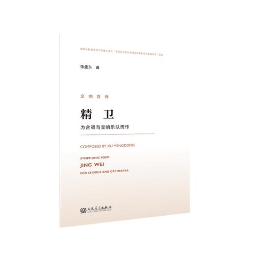 交响音诗 精卫 为合唱与交响乐队而作 商品图1