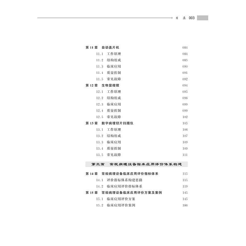 试读PDF-9787308247337(1-1)-常规病理设备临床应用及评价体系构建与实践_013.jpg