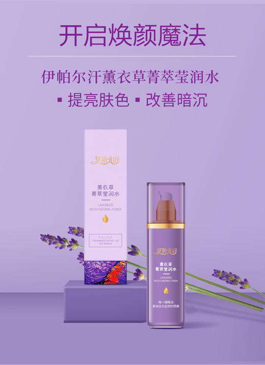 伊帕尔汗薰衣草精油箐萃莹润护肤品四件套 商品图2
