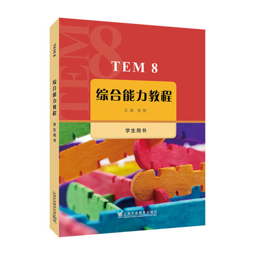 TEM8综合能力教程.学生用书 商品图0