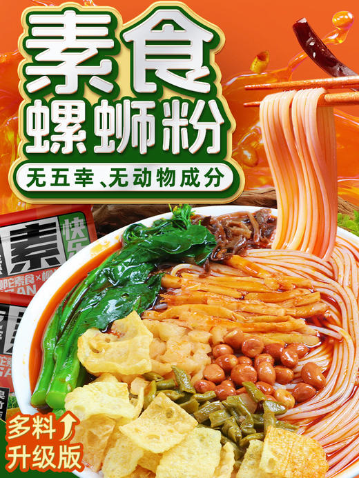 三漫陀 纯素螺蛳粉 鲜辣酸香 好吃不臭  料多多 大分量  没有五辛  净素配方 商品图0