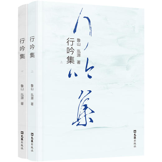 行吟集(全二册) 商品图0