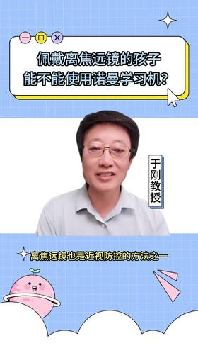 113佩戴离焦远镜的孩子能不能使用诺曼学习机？