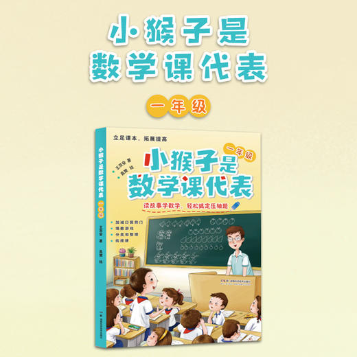 小猴子是数学课代表 一年级 二三四五六年级  拓展提高 读故事学数学 王茨安 商品图0