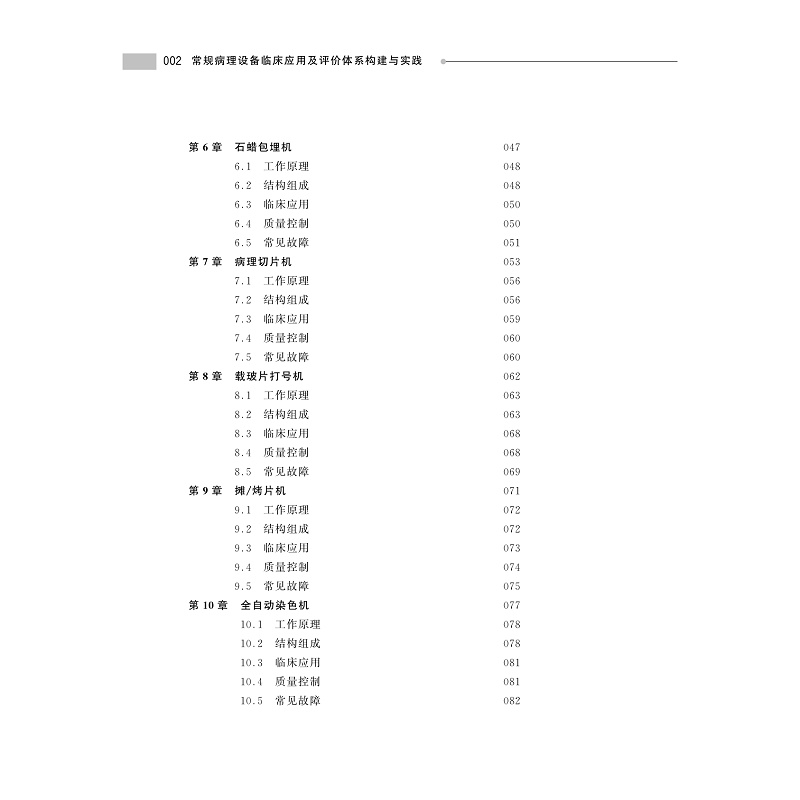 试读PDF-9787308247337(1-1)-常规病理设备临床应用及评价体系构建与实践_012.jpg