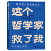 这个哲学家救了我:爱比克泰德的人生哲学 商品缩略图1