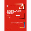 公共部门人力资源管理概论（第二版）/ 主编　方振邦 副主编　金洙成　罗海元 商品缩略图0
