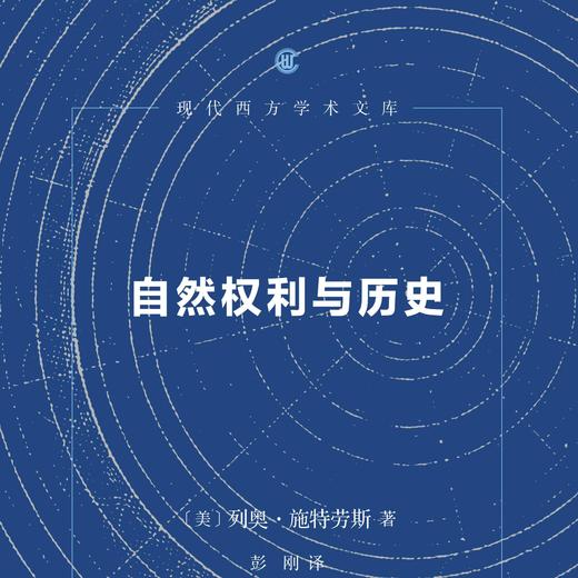 自然权利与历史（四版）[美] 列奥·施特劳斯 著 三联书店旗舰店 商品图1