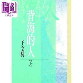 【中商原版】背海的人 下 港台原版 王文兴  洪范书店
