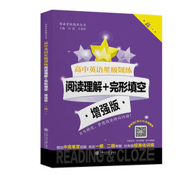高中英语星级训练.阅读理解 完形填空.增强版.高一