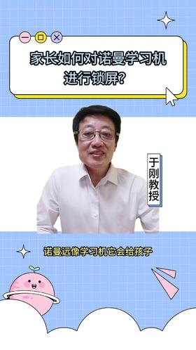 130家长如何对诺曼学习机进行锁屏？