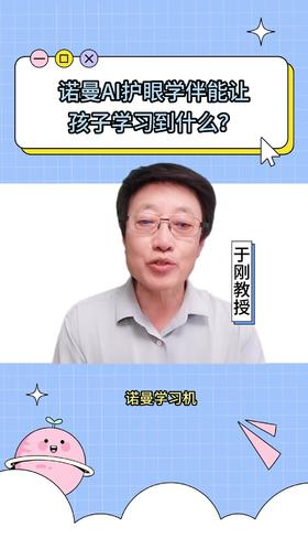 127诺曼AI护眼学伴能让孩子学习到什么？