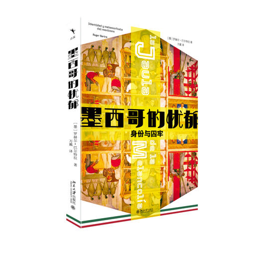 墨西哥的忧郁：身份与囚牢 [墨西哥]罗赫尔·巴尔特拉 著  万戴 译 北京大学出版社 “理解拉美” 文库 商品图0