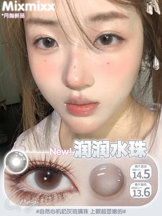 瑞尔康  mixmixx  月抛美瞳 润润水珠 直径14.5mm着色13.6mm 商品图0