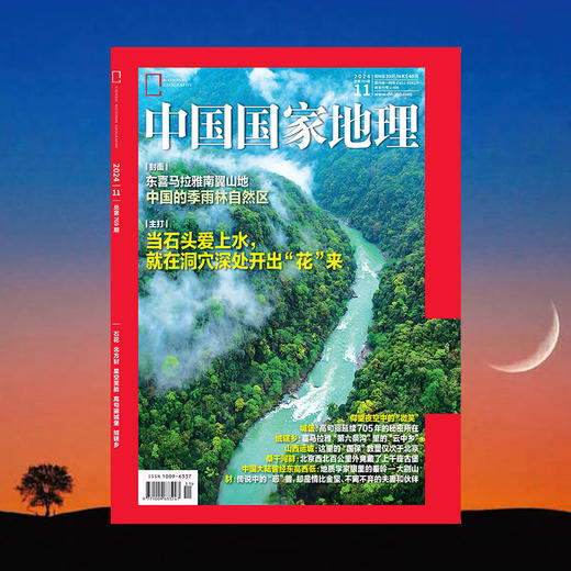 《中国国家地理》202411 石花 北方豺 星空笑脸 高句丽城堡 绒辖乡 商品图1