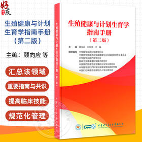 生殖健康与计划生育学指南手册 第2二版 顾向应 刘欣燕 江静主编 避孕节育篇 人工流产篇 9787830054748中华医学电子音像出版社