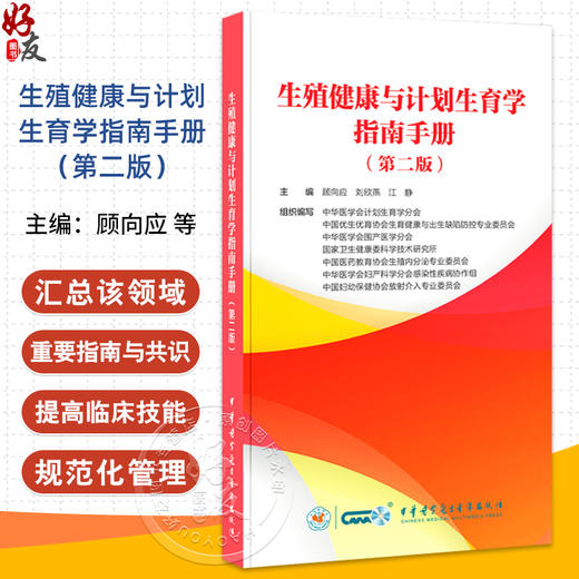 生殖健康与计划生育学指南手册 第2二版 顾向应 刘欣燕 江静主编 避孕节育篇 人工流产篇 9787830054748中华医学电子音像出版社 商品图0