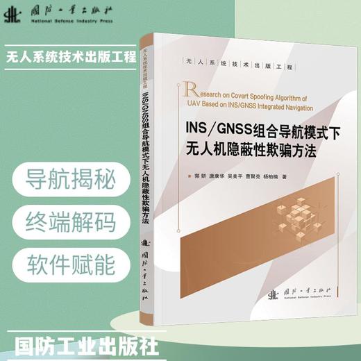 INS/GNSS组合导航模式下无人机隐蔽性欺骗方法 商品图0