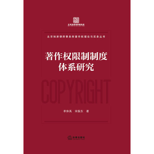 著作权限制制度体系研究 商品图1