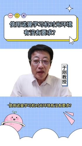 110使用诺曼学习机对光环境有没有要求？