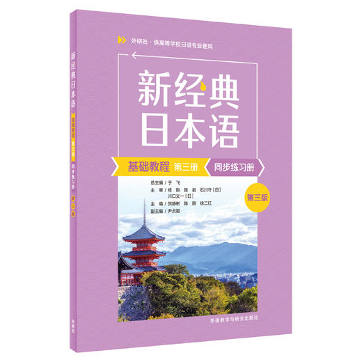 新经典日本语基础教程第三册同步练习册(第3版) 商品图0